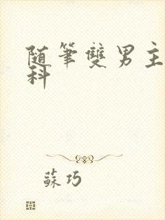 随笔双男主伪骨科