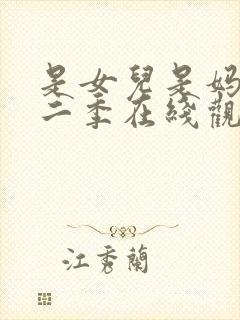 是女儿是妈妈第二季在线观看全集