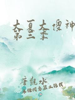 大夏大傻神短剧第三季