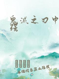 鬼灭之刃中谁最强