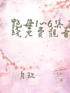 艳母1~6集在线免费观看