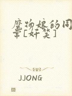 魔物娘的同居日常[奸笑]