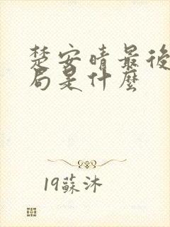 楚安晴最后的结局是什么