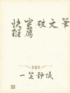 快穿破文笔趣阁推荐