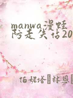 manwa漫蛙防走失站2025