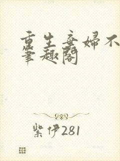 重生弃妇不可追笔趣阁