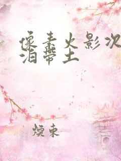 像素火影次代漂泊带土