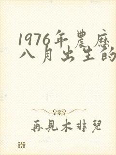 1976年农历八月出生的命运