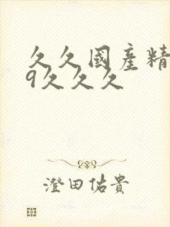 久久国产精品99久久久