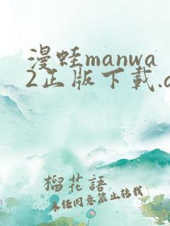 漫蛙manwa2正版下载.apk