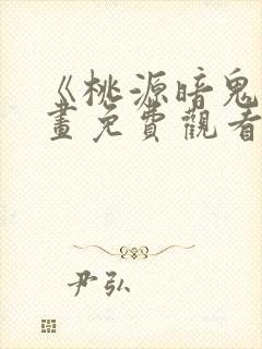 《桃源暗鬼》漫画免费观看