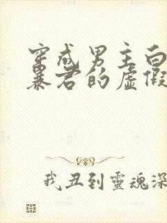 穿成男主白月光暴君的虚假白月光