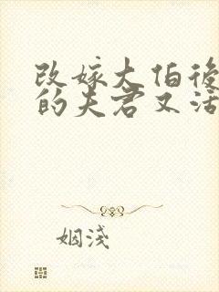 改嫁大伯后死去的夫君又活了