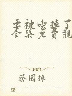 要被吃掉了漫画全集免费观看