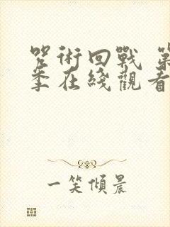 咒术回战 第2季在线观看