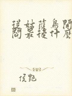 从姑获鸟开始李阎最后什么级别