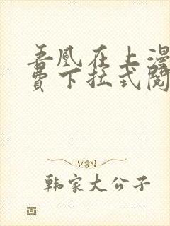 吾凰在上漫画免费下拉式阅读