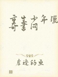 重生少年猎美 奇书网