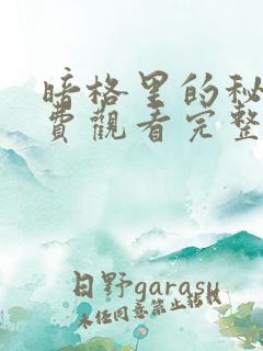 暗格里的秘密免费观看完整版26集