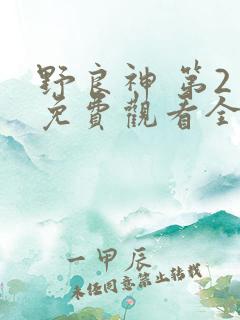 野良神 第2季免费观看全集