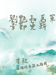 刘艳和马军最新章节更新