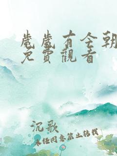 岁岁有今朝短剧免费观看