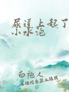 尿道上起了很多小水泡