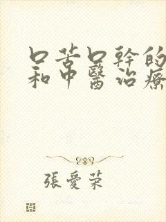 口苦口干的原因和中医治疗方法