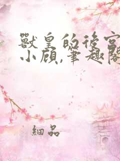 兽皇的后宫by小顾,笔趣阁