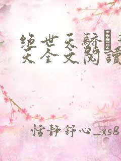 绝世天骄·叶凌天全文阅读免费