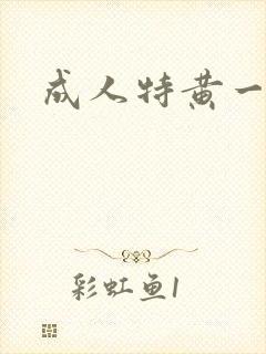 成人特黄一级片