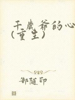 千岁爷的心尖宠(重生)