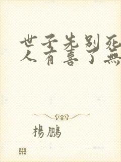 世子先别死,夫人有喜了无弹窗