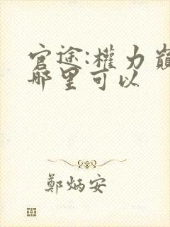 官途:权力巅峰哪里可以