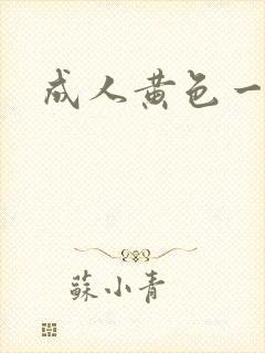 成人黄色一级片