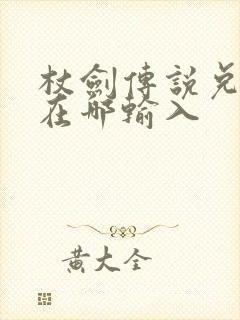 杖剑传说兑换码在哪输入