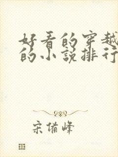 好看的穿越古代的小说排行榜前十名