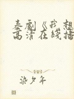 泰剧《我想你》高清在线播放