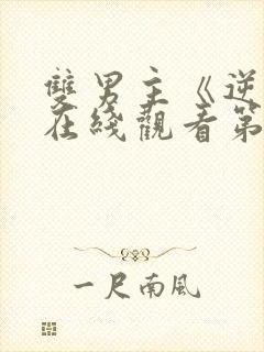 双男主《逆爱》在线观看第五集