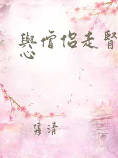 与僧侣走肾不走心