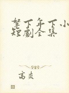 拿下年下小娇夫短剧全集