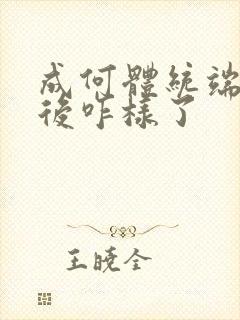 成何体统端王最后咋样了