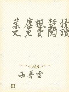 叶尘枫楚情雪全文免费阅读笔趣阁