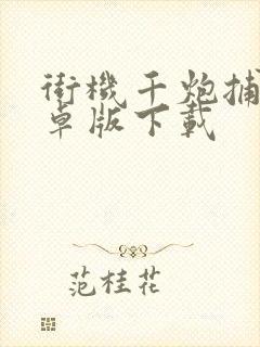 街机千炮捕鱼安卓版下载