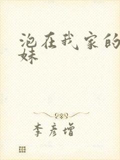 泡在我家的 辣妹