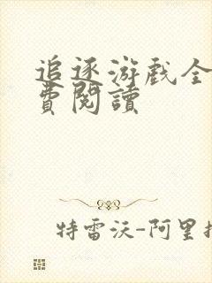 追逐游戏全文免费阅读