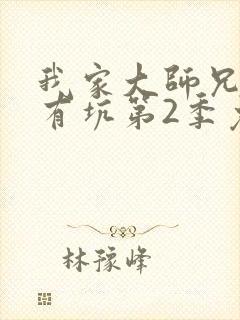 我家大师兄脑子有坑第2季免费观看