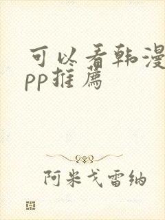 可以看韩漫的app推荐