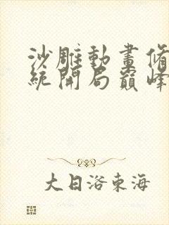 沙雕动画修仙系统开局巅峰