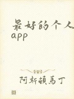 最好的个人记账app